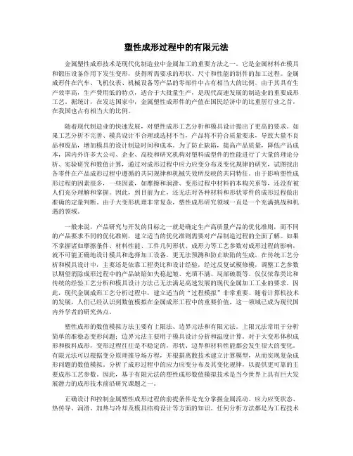 塑性成形过程中的有限元法
