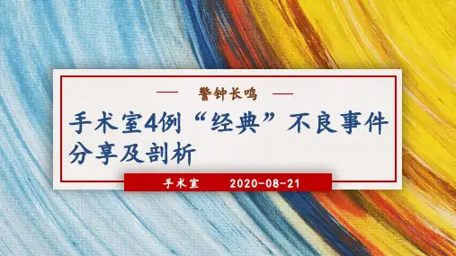 手术室4例经典护理不良事件分析、剖析