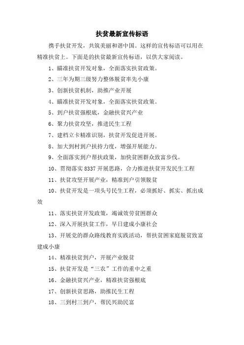 扶贫宣传标语.doc