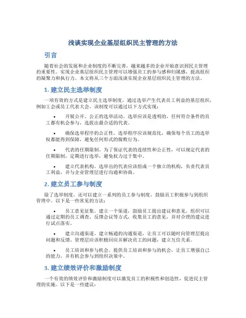 浅谈实现企业基层组织民主管理的方法