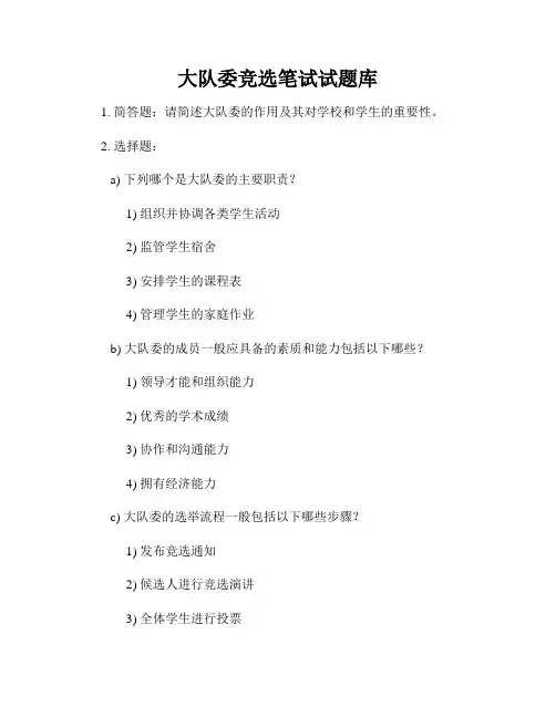 大队委竞选笔试试题库