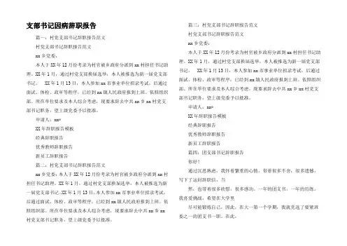 支部书记因病辞职报告