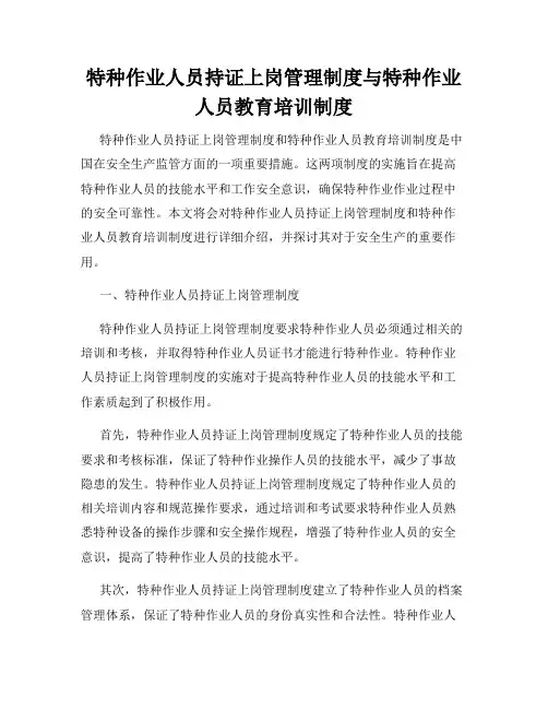 特种作业人员持证上岗管理制度与特种作业人员教育培训制度