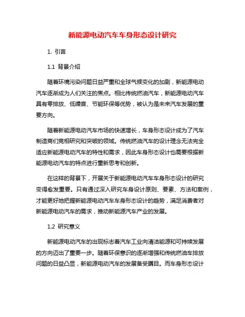 新能源电动汽车车身形态设计研究