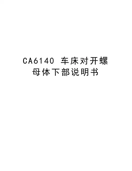 最新CA6140 车床对开螺母体下部说明书汇总