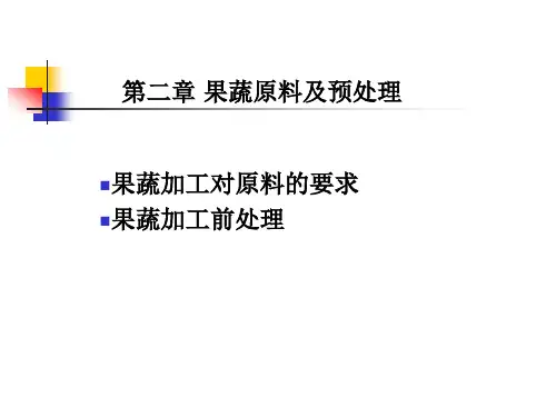 第二章果蔬原料及预处理