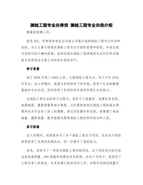 测绘工程专业自荐信 测绘工程专业自我介绍十