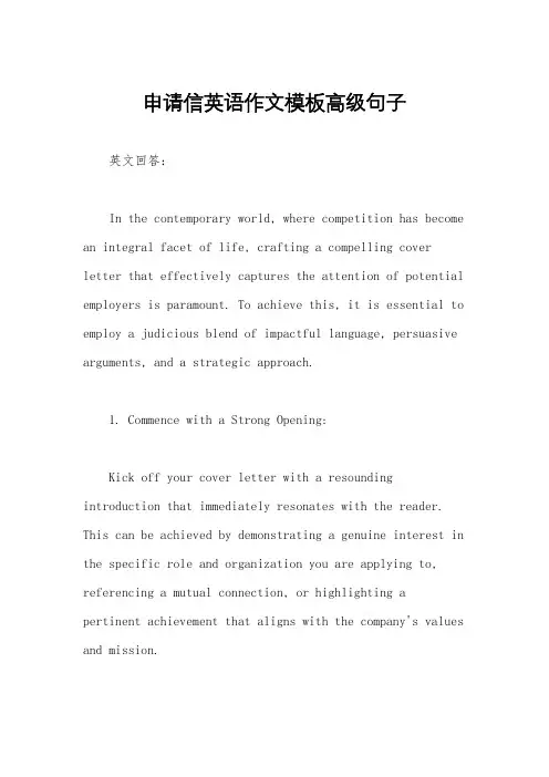 申请信英语作文模板高级句子