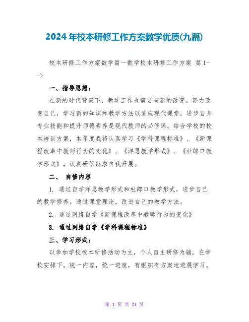 2024年校本研修工作计划数学优质(九篇)