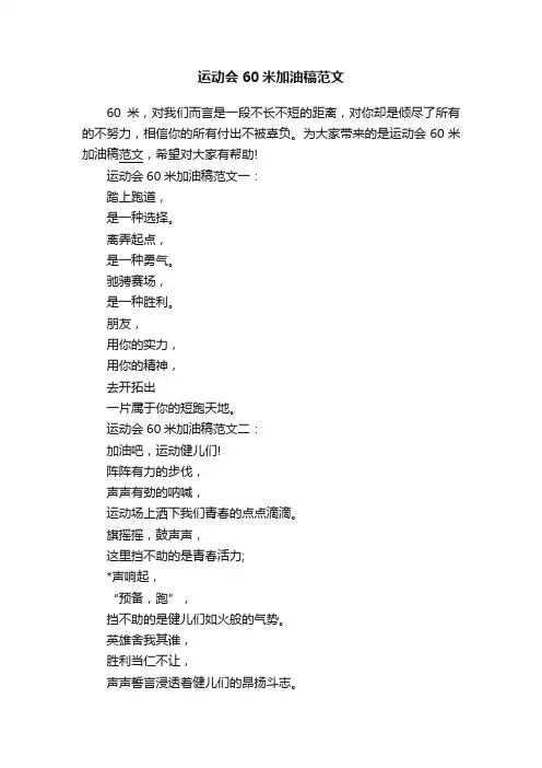 运动会60米加油稿范文