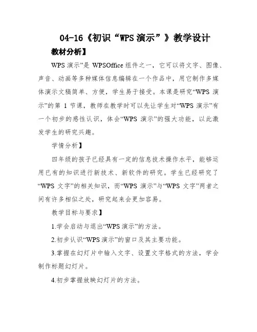 04-16《初识“WPS演示”》教学设计