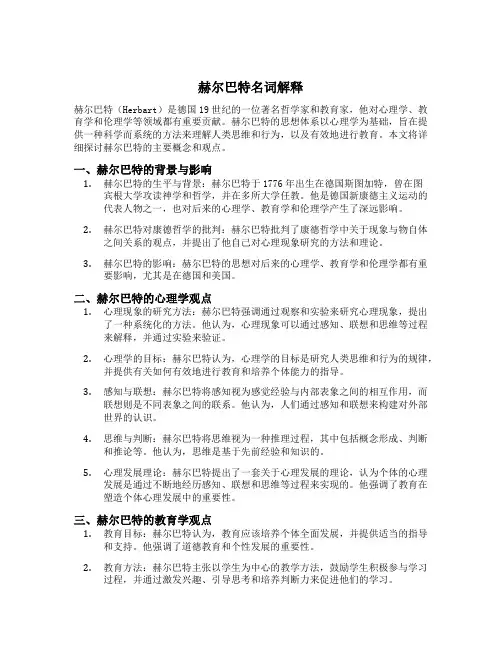 赫尔巴特名词解释