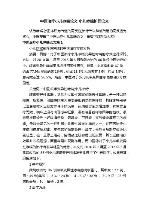 中医治疗小儿哮喘论文小儿哮喘护理论文