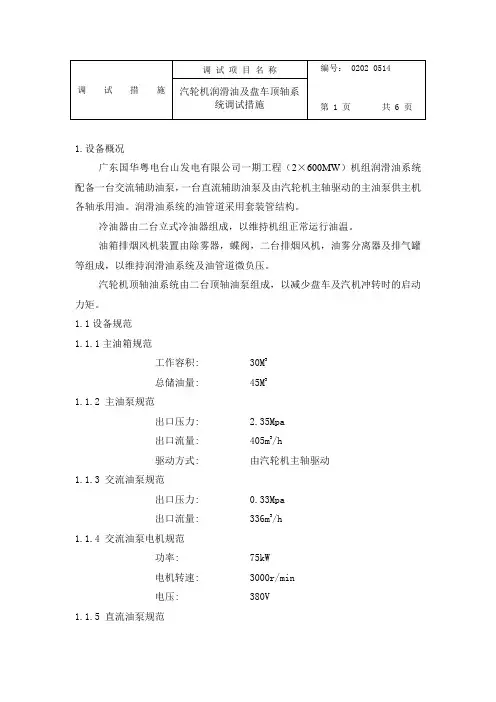 汽轮机润滑油及盘车顶轴系统调试措施