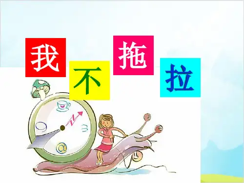 一年级下册道德与法治《我不拖拉》优质ppt课件【新部编版】