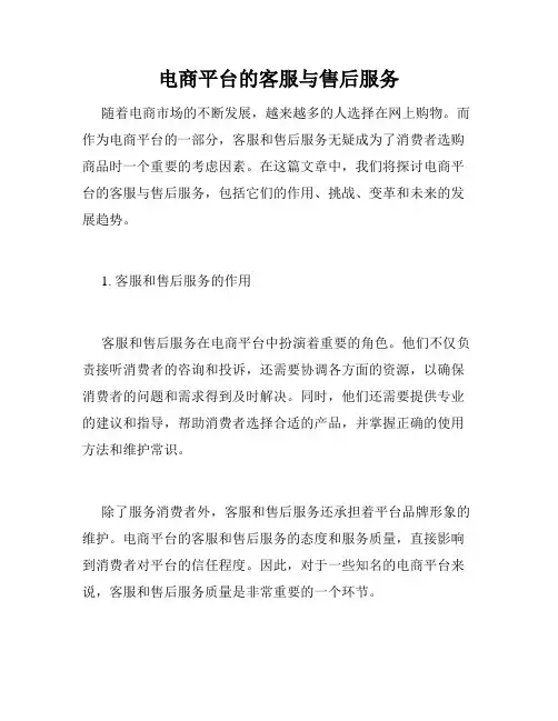 电商平台的客服与售后服务