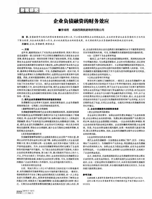 企业负债融资的财务效应