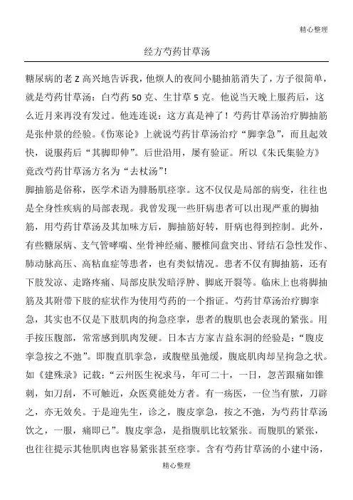 经方 芍药甘草汤