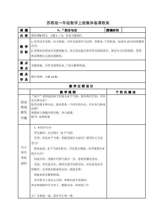 苏教版一年级数学上册第七单元第2课《6、7的分与合》教案