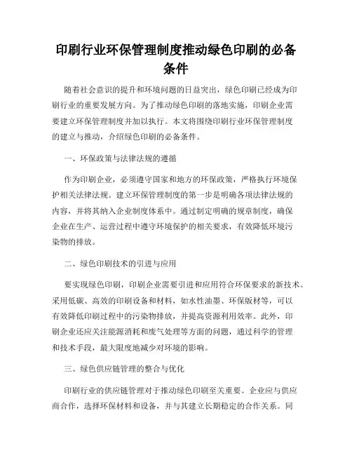 印刷行业环保管理制度推动绿色印刷的必备条件