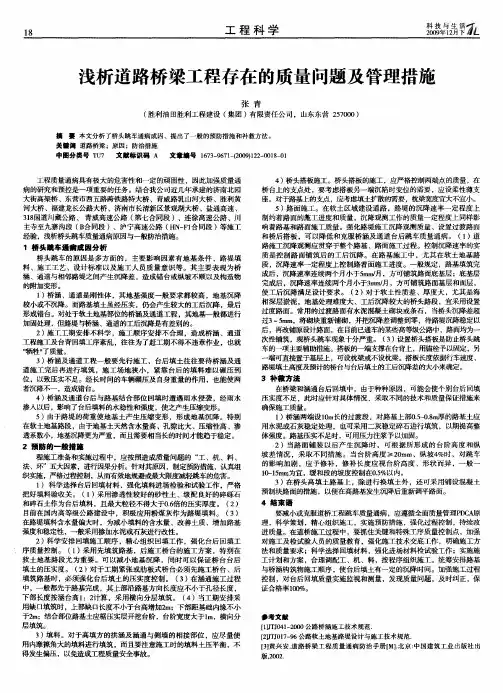 浅析道路桥梁工程存在的质量问题及管理措施