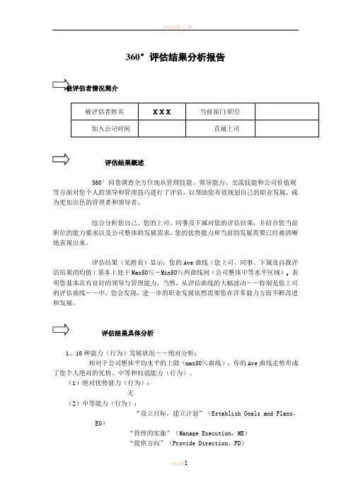 360度评估结果分析报告