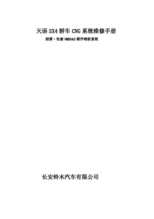 天语SX4轿车CNG系统维修手册