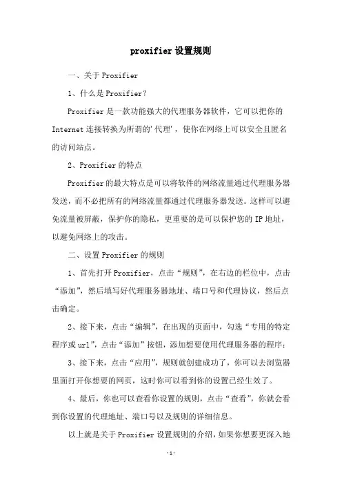 proxifier设置规则