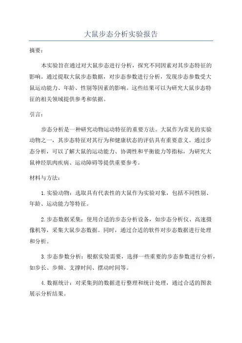 大鼠步态分析实验报告