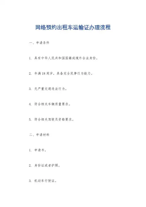 网络预约出租车运输证办理流程