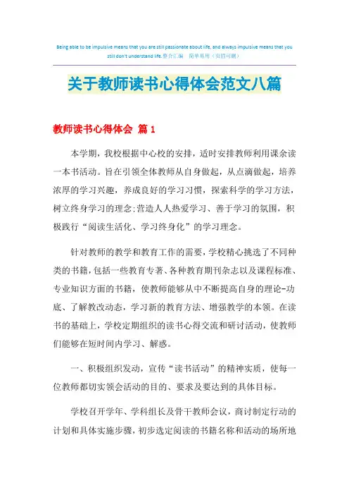 2021年关于教师读书心得体会范文八篇