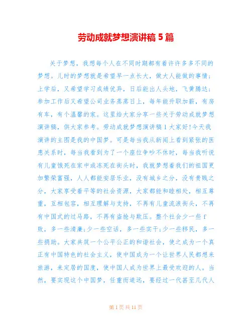 实用劳动成就梦想演讲稿5篇仅供参考