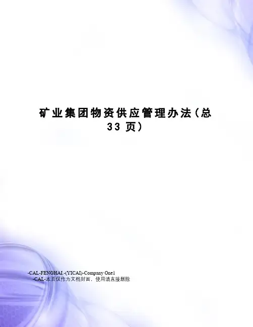 矿业集团物资供应管理办法