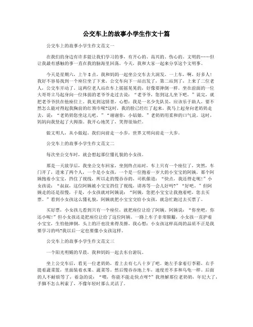 公交车上的故事小学生作文十篇