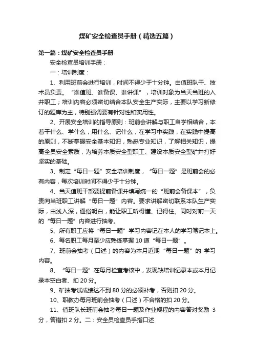 煤矿安全检查员手册（精选五篇）