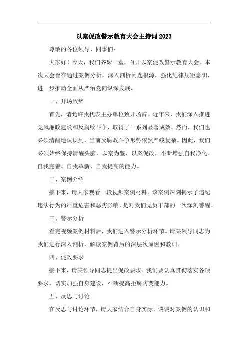 以案促改警示教育大会主持词2023