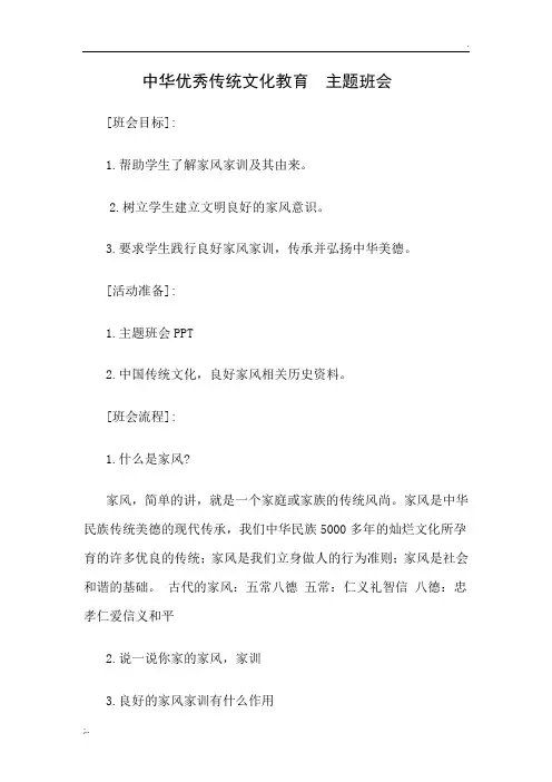 中华优秀传统文化教育  主题班会