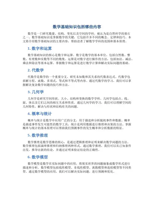 数学基础知识包括哪些内容