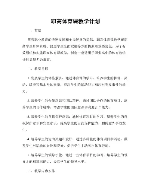 职高体育课教学计划