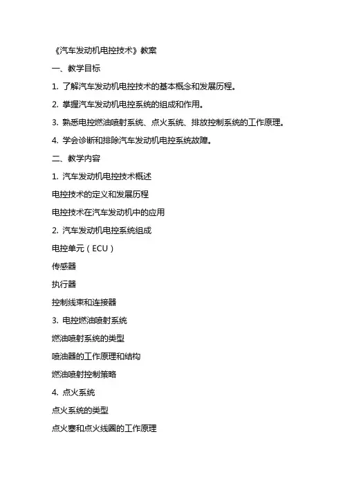《汽车发动机电控技术》教案