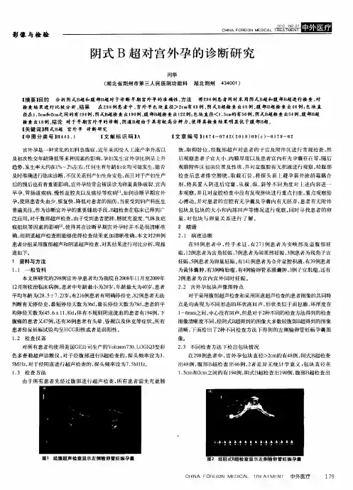 阴式B超对宫外孕的诊断研究