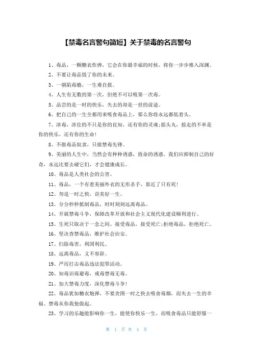 【禁毒名言警句简短】关于禁毒的名言警句