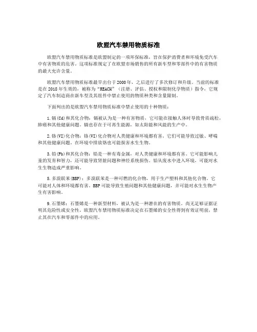 欧盟汽车禁用物质标准
