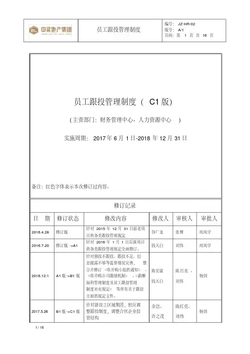 中梁地产员工跟投管理制度(c1版).pdf