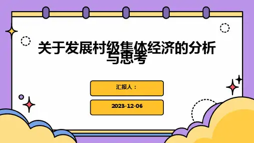 关于发展村级集体经济的分析与思考