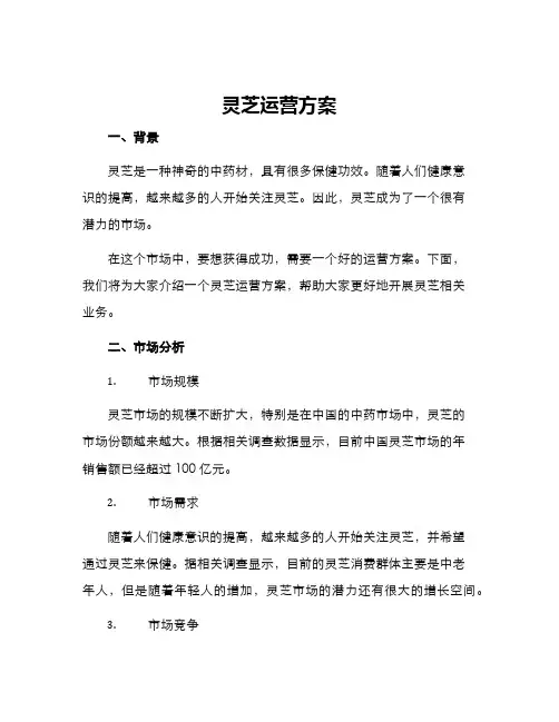 灵芝运营方案