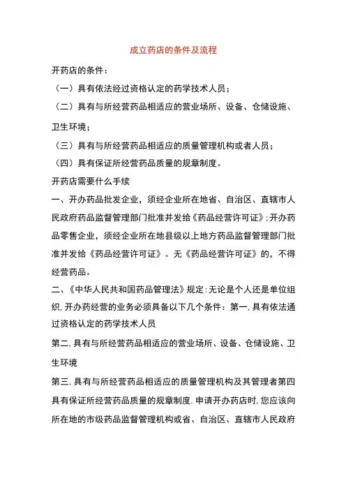 成立药店的条件及流程