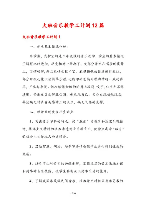 大班音乐教学工计划12篇