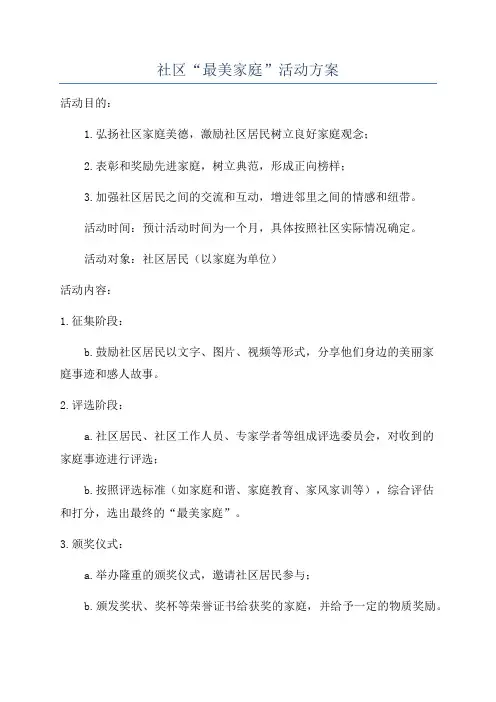 社区“最美家庭”活动方案