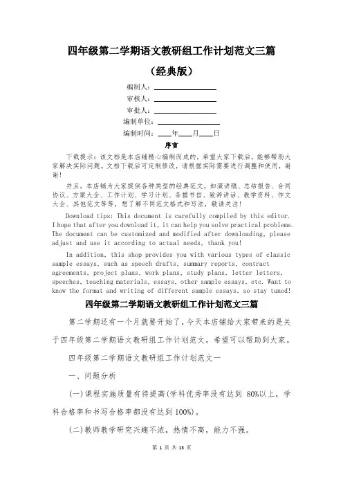 四年级第二学期语文教研组工作计划范文三篇
